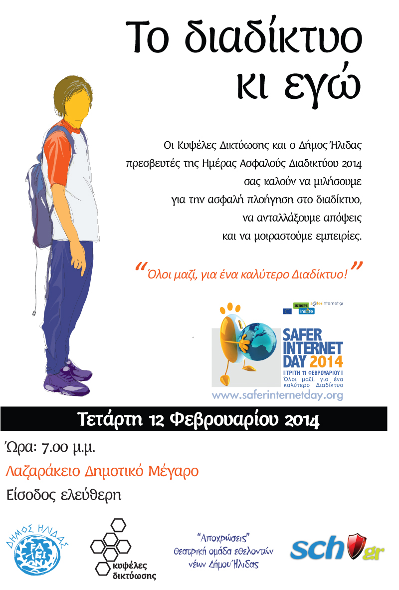 ΑΦΙΣΑ saferInternet 12-2-2014 A3 ver02